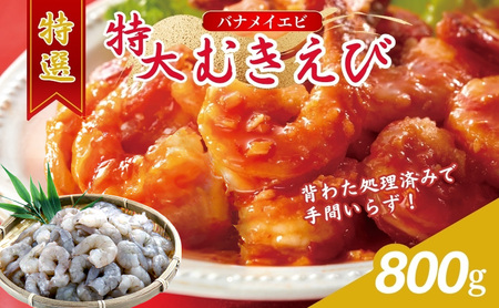 むきえび 特大 800g 約40~45尾 背わたなし むきえび