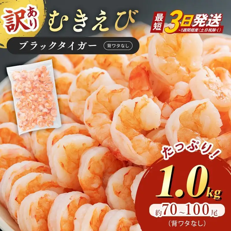 むきえび 訳あり 特大 ブラックタイガー 1kg 背わたなし むきえび