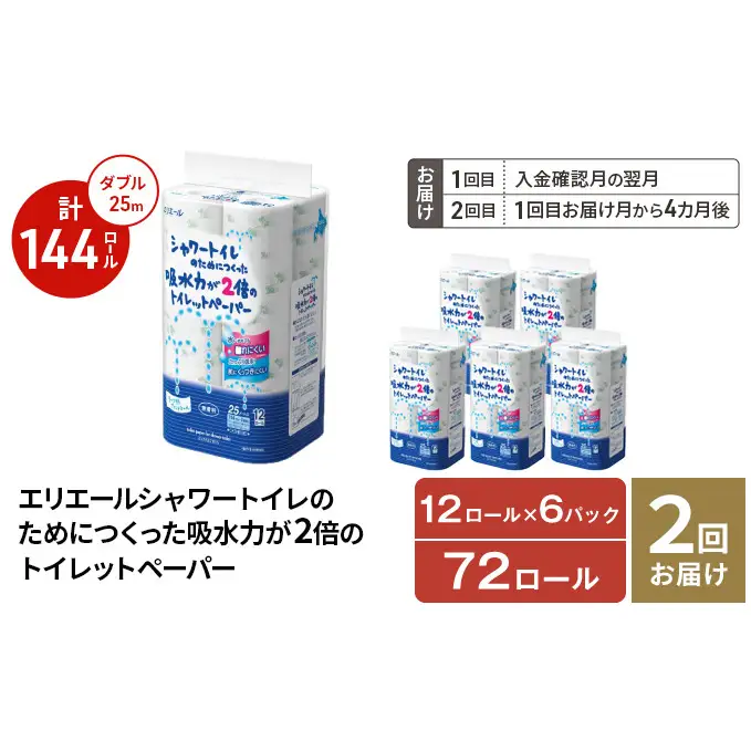 【2回お届け 計144ロール】エリエール シャワートイレのためにつくった吸水力が2倍 トイレットペーパー ダブル 25m 12R 6パック 計72ロール 防災 常備品 備蓄品 消耗品 日用品 送料無料 北海道 赤平市