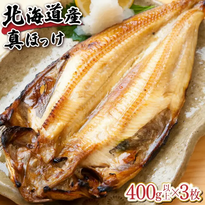 北海道産 冷凍開きホッケ 400g以上×3枚 真空包装　【特大 ふっくら ジューシー 肉厚 無添加 ほっけ 】