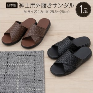 サンダル クロワゼ 紳士用 Mサイズ レザー サンダル ブラウン