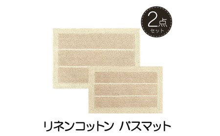 バスマット リネン 素足快適 2点セット 天然 バスマット