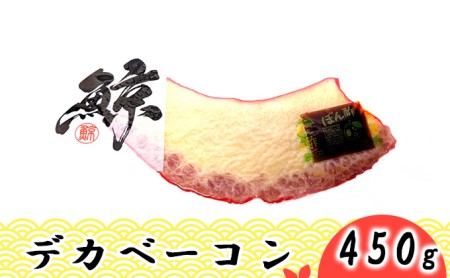 鯨ベーコンデカベーコンくじら珍味おつまみ鯨ベーコン【450g】