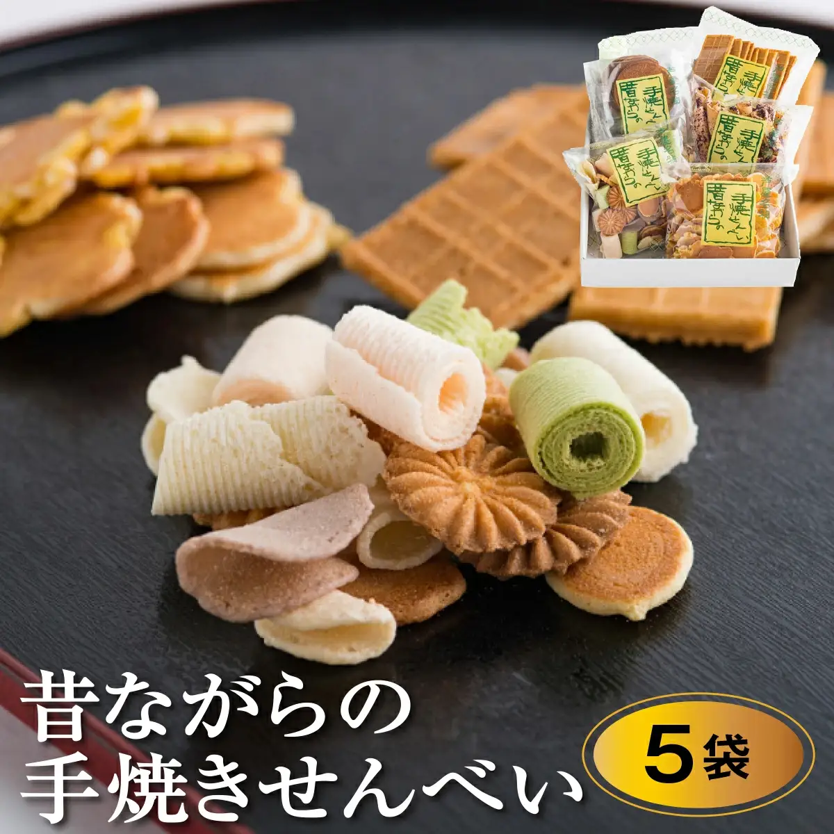 創業90余年の老舗「田中金盛堂」昔ながらの手焼きせんべい 5袋