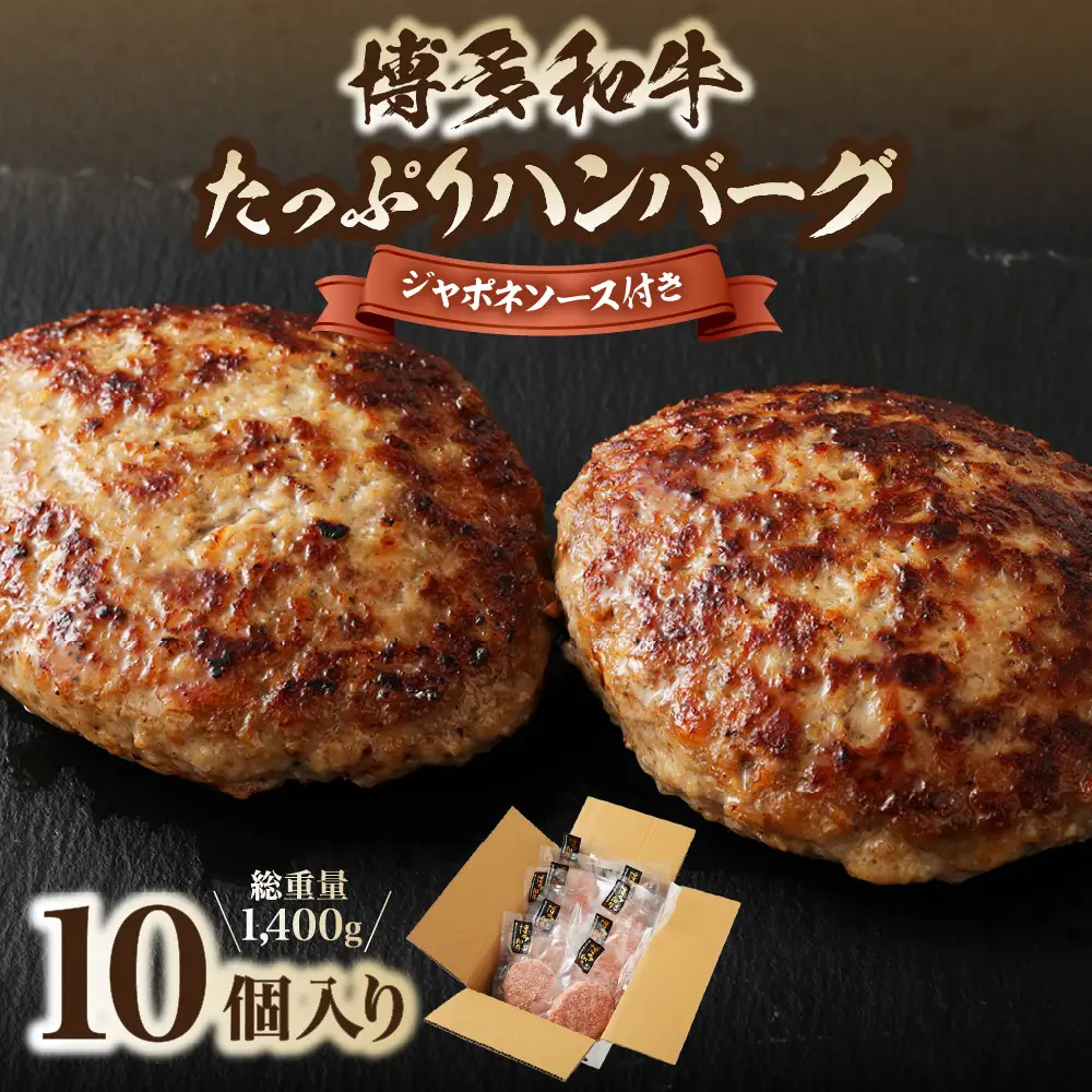 博多和牛 たっぷり ハンバーグ 140g×10個入り 計1.4kg ジャポネソース付き【伊豆丸商店】_HA0235