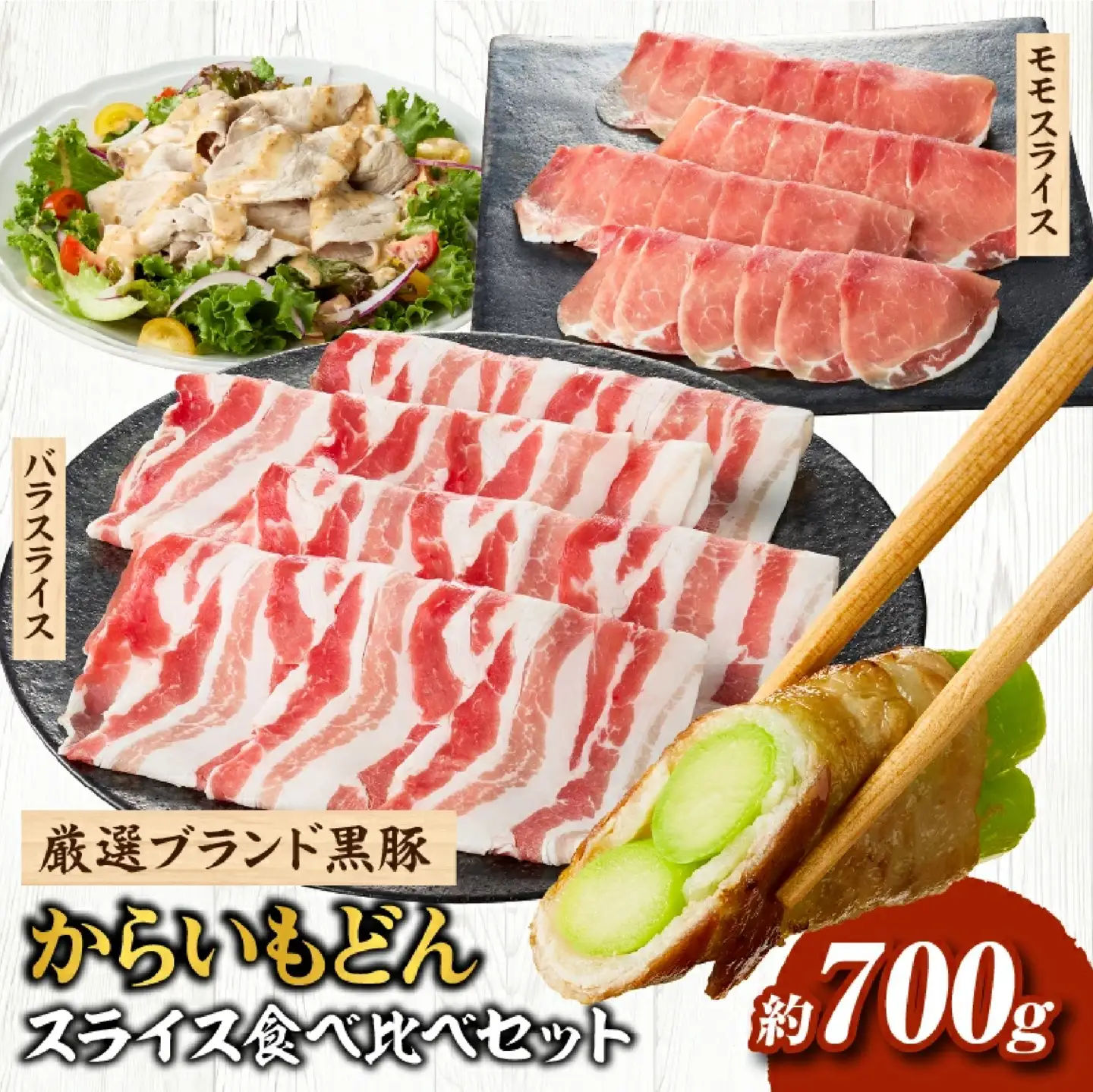 【牧場直送の新鮮黒豚】桑水流黒豚からいもどんスライス食べ比べセット（国産 豚肉 小分け 700ｇ 黒豚 豚バラ しゃぶしゃぶ 豚バラスライス 豚　宮崎 小林市 人気 冷凍 豚バラスライス 豚スライス ももスライス 豚モモスライス 薄切り肉 やわらかい 安心安全 国産 九州産 宮崎県産 )