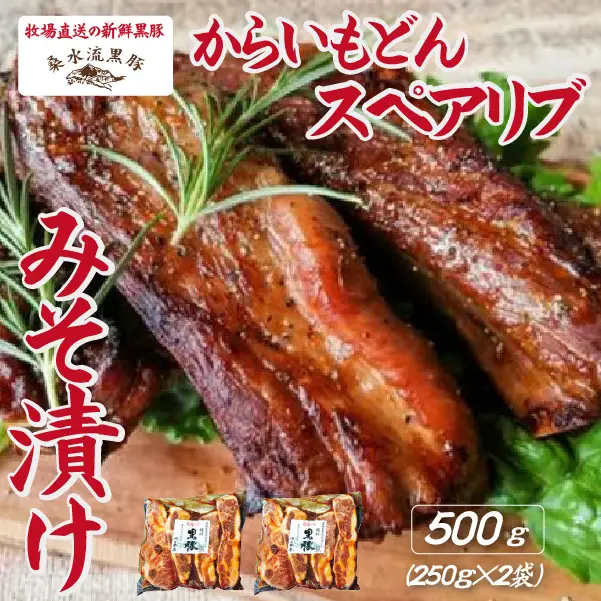 【牧場直送の新鮮黒豚】桑水流黒豚からいもどんスペアリブみそ漬け 500g（黒豚 豚肉 豚 肉 お肉 スペアリブ 味噌漬け スペアリブ　スペアリブ　スペアリブ　スペアリブ　スペアリブ スペアリブ 豚肉 肉 食品 グルメ お取り寄せ お取り寄せグルメ 小林市 宮崎県 )