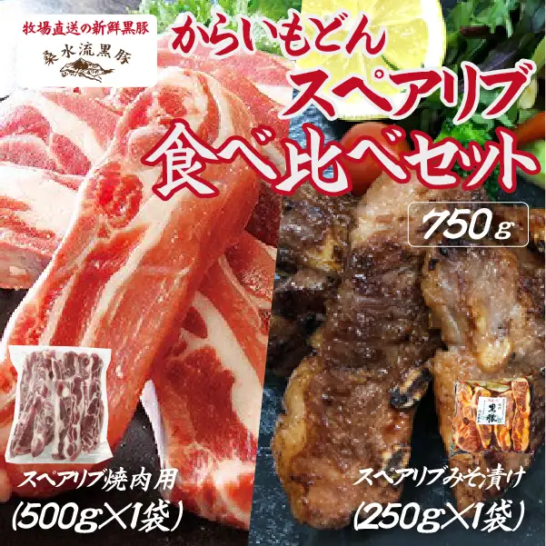 【牧場直送の新鮮黒豚】桑水流黒豚からいもどんスペアリブ食べ比べセット 計750g（黒豚 豚肉 豚 肉 お肉 スペアリブ スペアリブ　スペアリブ　スペアリブ　スペアリブ　スペアリブ スペアリブ 豚肉 肉 食品 グルメ お取り寄せ お取り寄せグルメ 小林市 宮崎県 )
