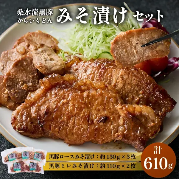 豚肉 桑水流黒豚からいもどんみそ漬けセット 黒豚 豚バラ 豚 
