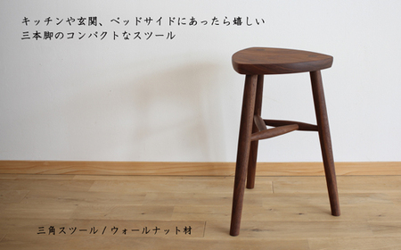 木の家具 三角スツール ウォールナット材 家具工房ウノカ 滋賀県 東近江市 AF-G02 木の家具 三角スツール ウォールナット材 スツール 椅子 チェア ベンチ キッチン 玄関 ベッドサイド インテリア デザイン 木工 無垢材 手作り おしゃれ シンプル ナチュラル