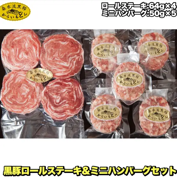 【牧場直送の新鮮黒豚】桑水流黒豚からいもどんロールステーキ＆ミニハンバーグセット（黒豚 豚肉 豚 肉 お肉 ステーキ ハンバーグ）