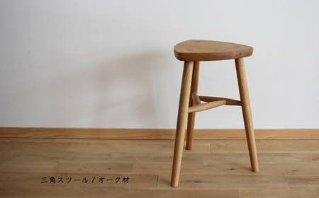 木の家具 三角スツール オーク材 家具工房ウノカ 滋賀県 東近江市 AF-G03 木の家具 三角スツール オーク材 スツール 椅子 チェア ベンチ キッチン 玄関 ベッドサイド インテリア デザイン 木工 無垢材 手作り おしゃれ シンプル ナチュラル