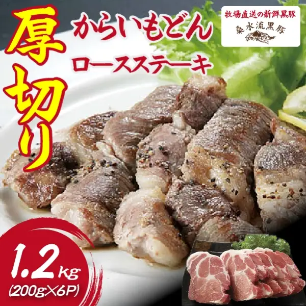 【牧場直送の新鮮黒豚】桑水流黒豚からいもどん厚切り肩ロースステーキ 1.2kg（黒豚 豚肉 肉 豚 お肉 ステーキ 肩ロース 肩ロース 肩ロース 肩ロース 肩ロース )
