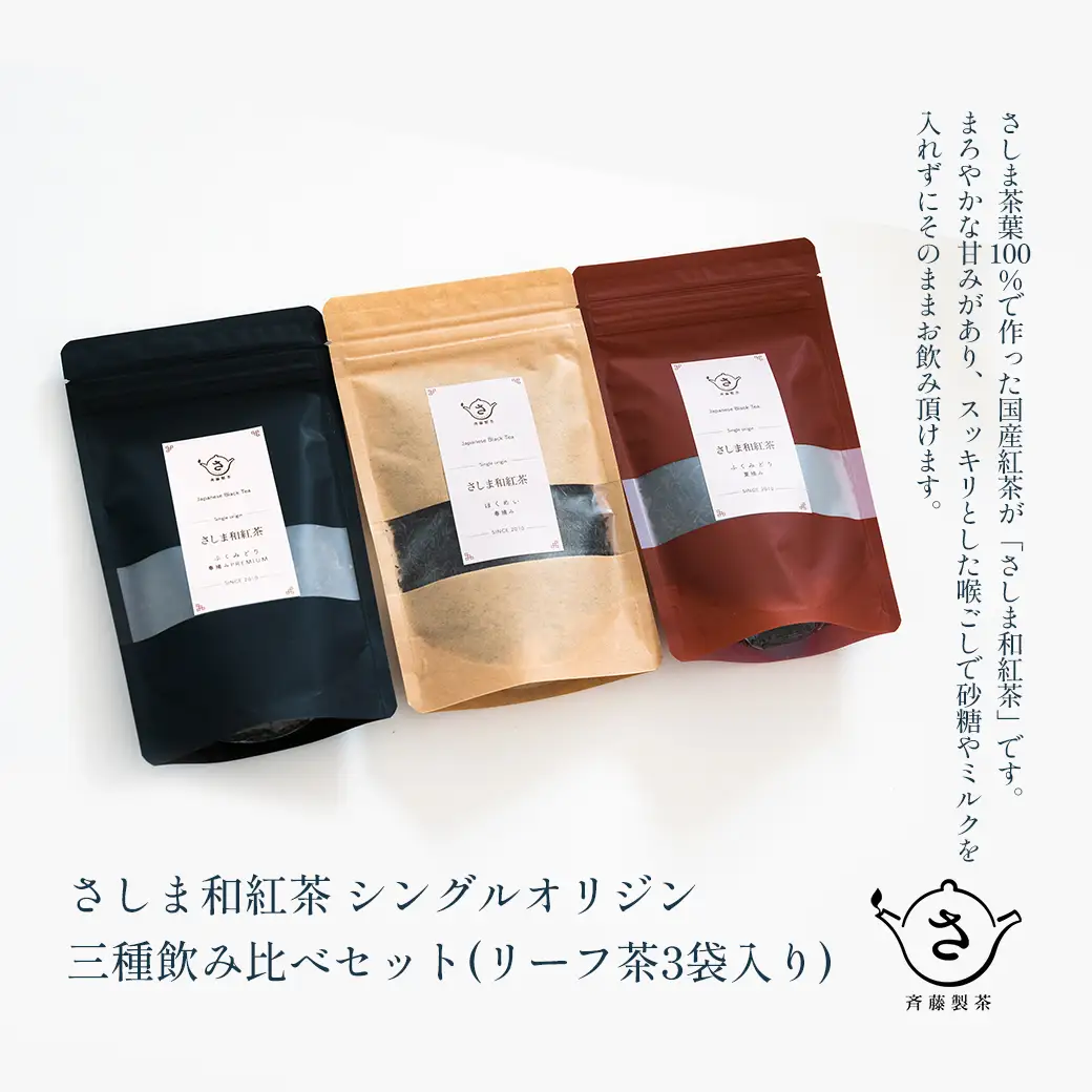 S223 お茶農家のさしま和紅茶 シングルオリジン 三種飲み比べセット (リ－フ茶3袋入り）