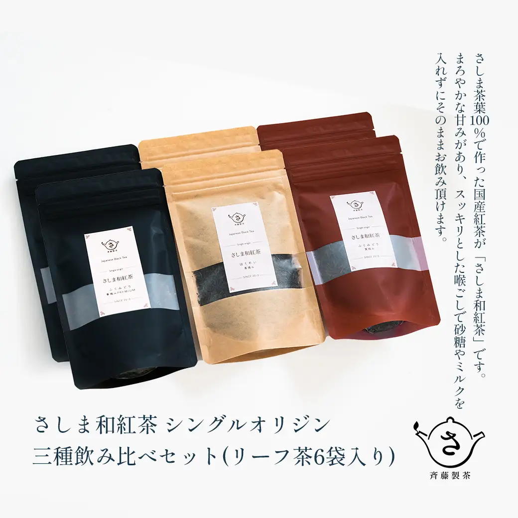 S224 お茶農家のさしま和紅茶 シングルオリジン 三種飲み比べセット (リ－フ茶6袋入り）