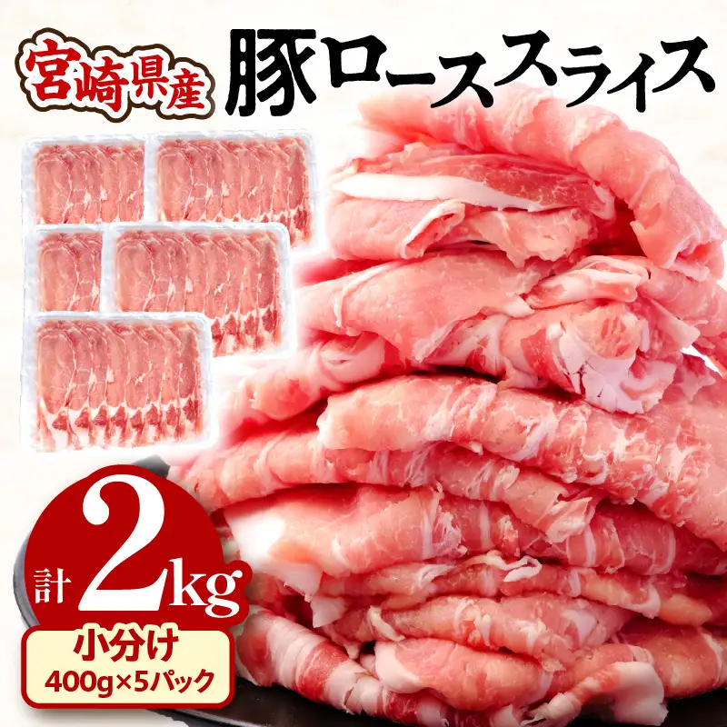 豚肉 しゃぶしゃぶ 豚肉[宮崎県産 ロース 2kg 400g×5P]