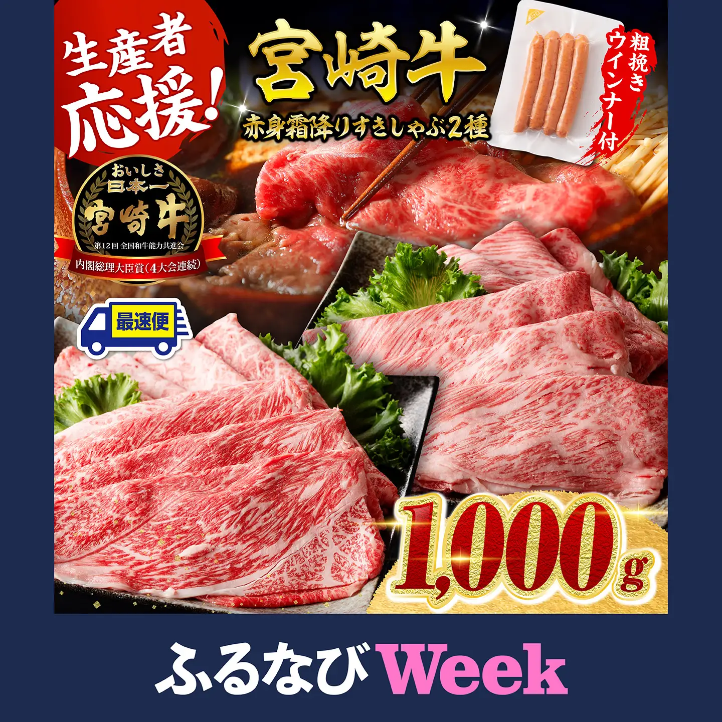 【ふるなびWEEK対象】牛肉【最速便】生産者応援！宮崎牛赤身・霜降りすきしゃぶ2種1kg+粗挽きウインナー【牛肉】