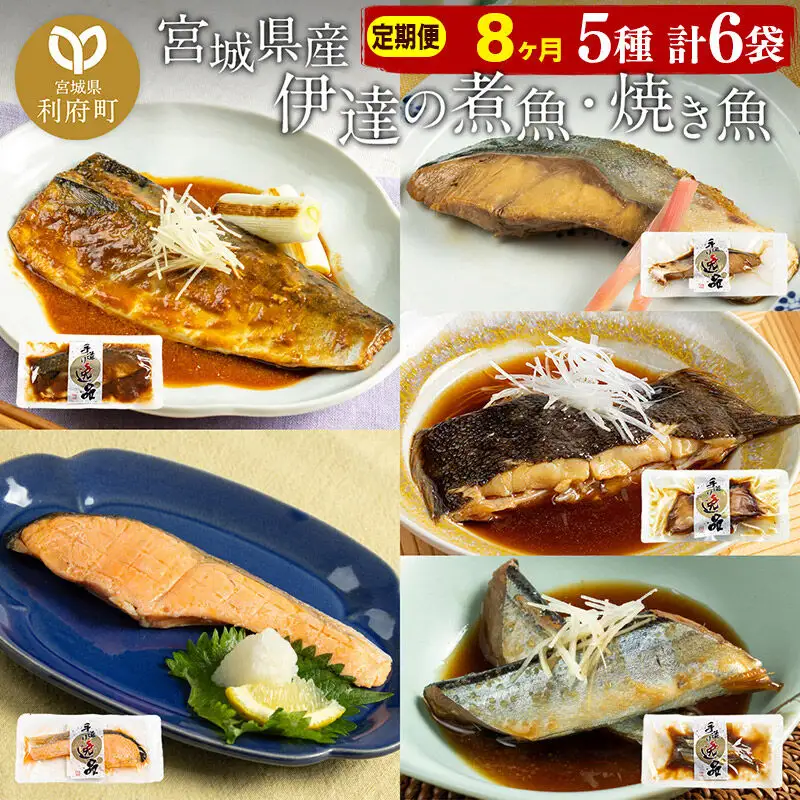 伊達の煮魚・焼き魚5種6袋セット 冷凍 簡単 定期便8ヶ月