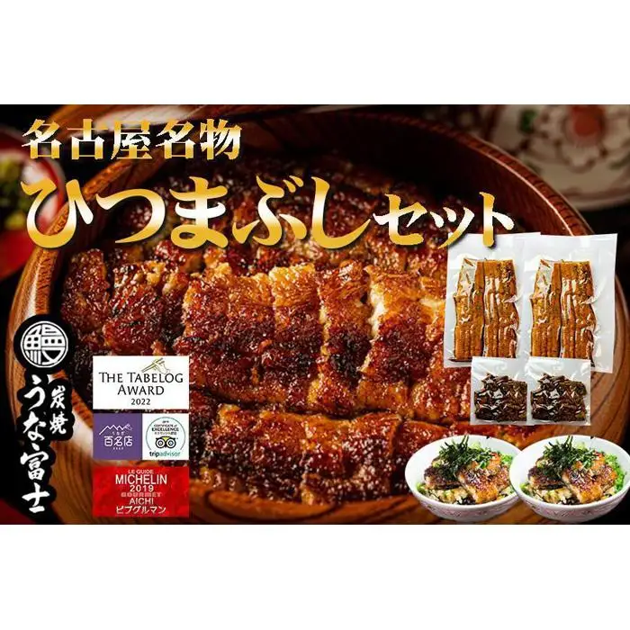 名古屋名物　ひつまぶしセット　炭焼うな富士　ひつまぶし 鰻