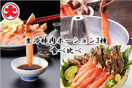 生冷棒肉ポーション3種食べ比べ D-01060