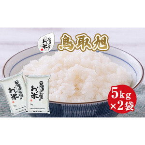 203.日置さん家のお 米 「 鳥取 旭 」5kg×2袋【 無洗米 ・2025年産】 | 無洗米