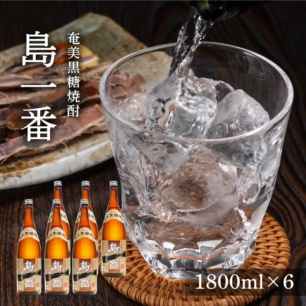奄美黒糖焼酎 島一番 25度 一升瓶 1800ml×6本 奄美 黒糖焼酎 ギフト 奄美大島 お土産