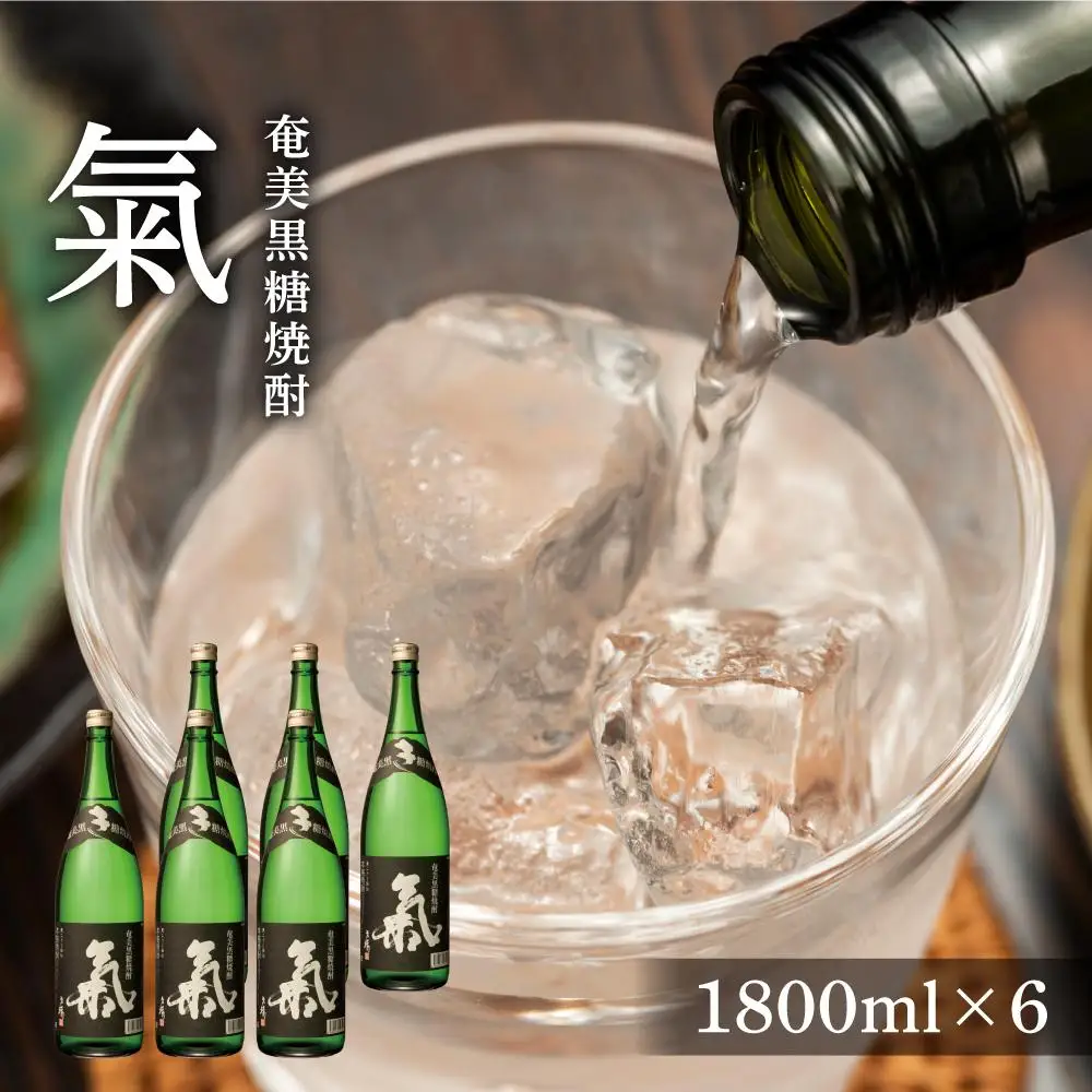 奄美黒糖焼酎 氣 気 25度 黒麹 一升瓶 1800ml×6本 セット 奄美 黒糖焼酎 ギフト 奄美大島 お土産
