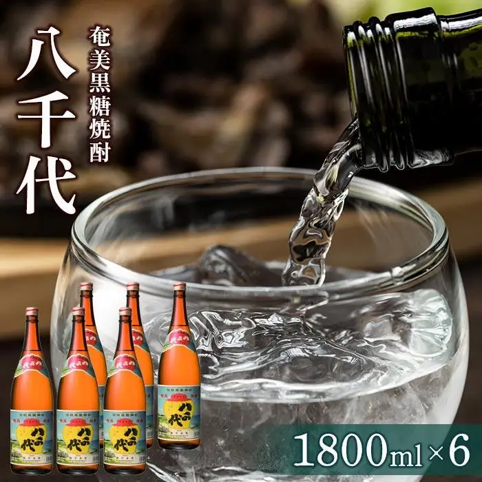 奄美黒糖焼酎 八千代30度一升瓶 1800ml×6本 1ケース 西平本家 奄美 黒糖焼酎 ギフト 奄美大島 お土産