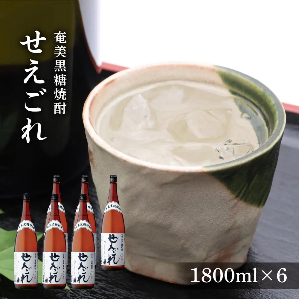 奄美黒糖焼酎 せえごれ 25度 一升瓶 1800ml×6本 奄美 黒糖焼酎 ギフト 奄美大島 お土産