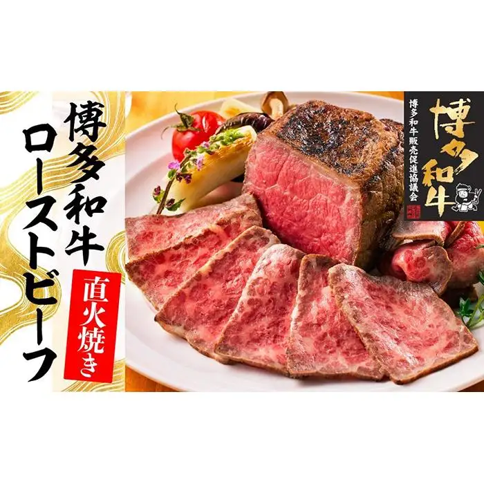 博多和牛直火焼きローストビーフ500g（250g×2本）