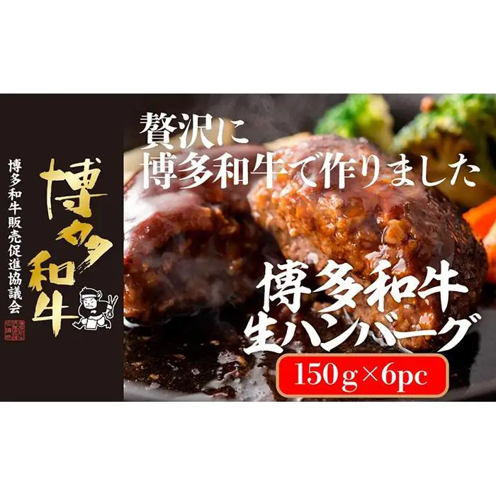 博多和牛生ハンバーグ 150g×6パック 合計900g