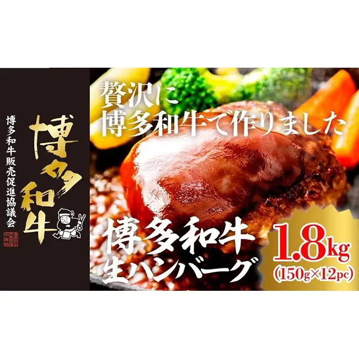博多和牛生ハンバーグ 150g×12パック 合計1.8kg