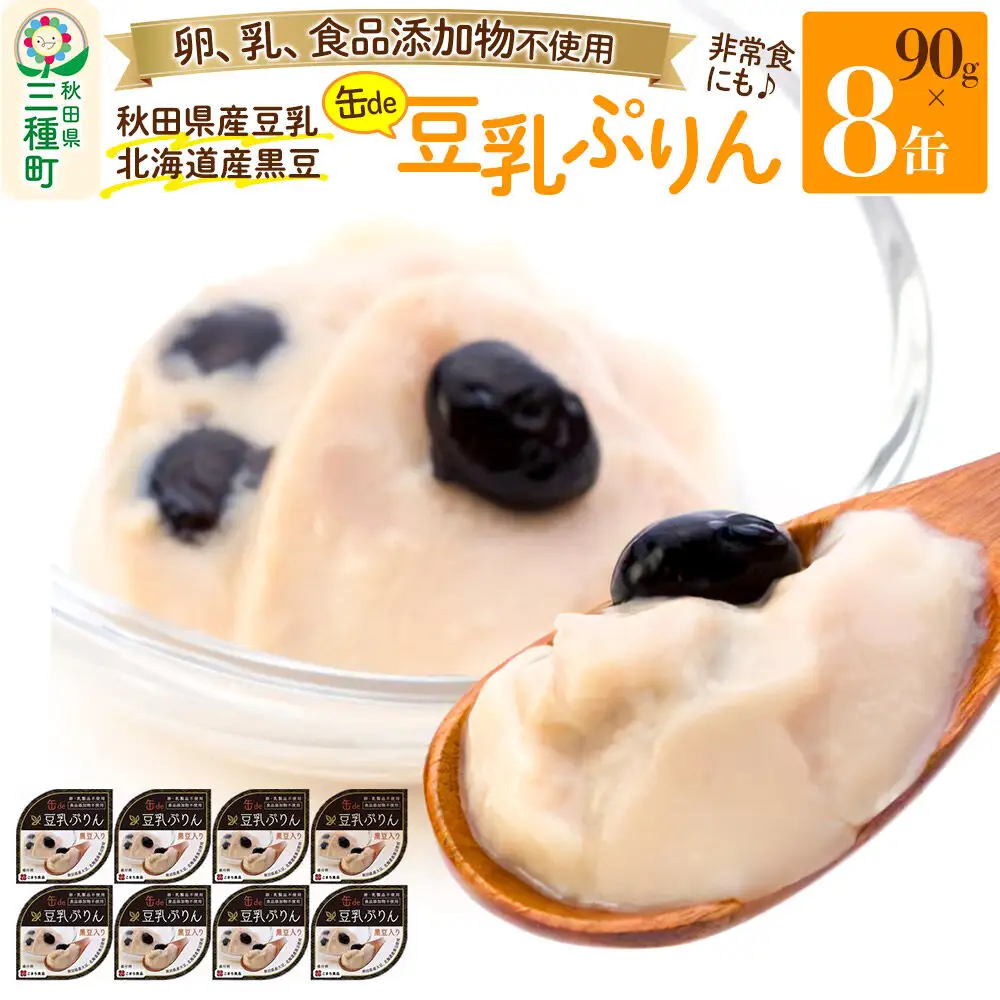 無添加 豆乳ぷりん（黒豆入り） 8缶（90g×8缶）
