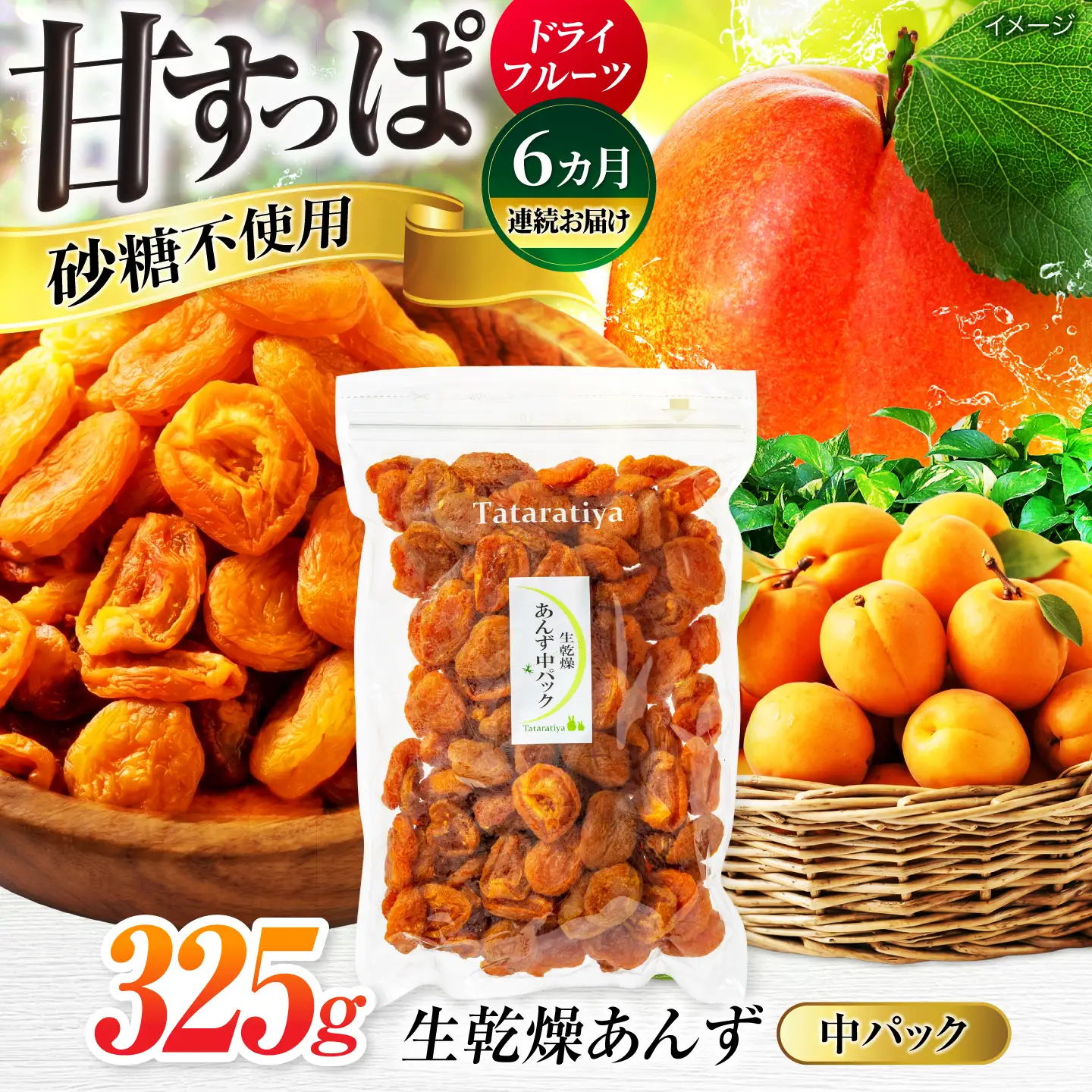 【6回定期便】生乾燥あんず中パック325g【多々楽達屋】厳選 濃厚 砂糖不使用 果物 杏 アプリコット おつまみ おやつ お菓子 製菓材料 間食 食べやすい ヘルシー 体にいい 健康 腸活 おいしい ドライフルーツ たたらちや tataratiya 送料無料  [MAD047]