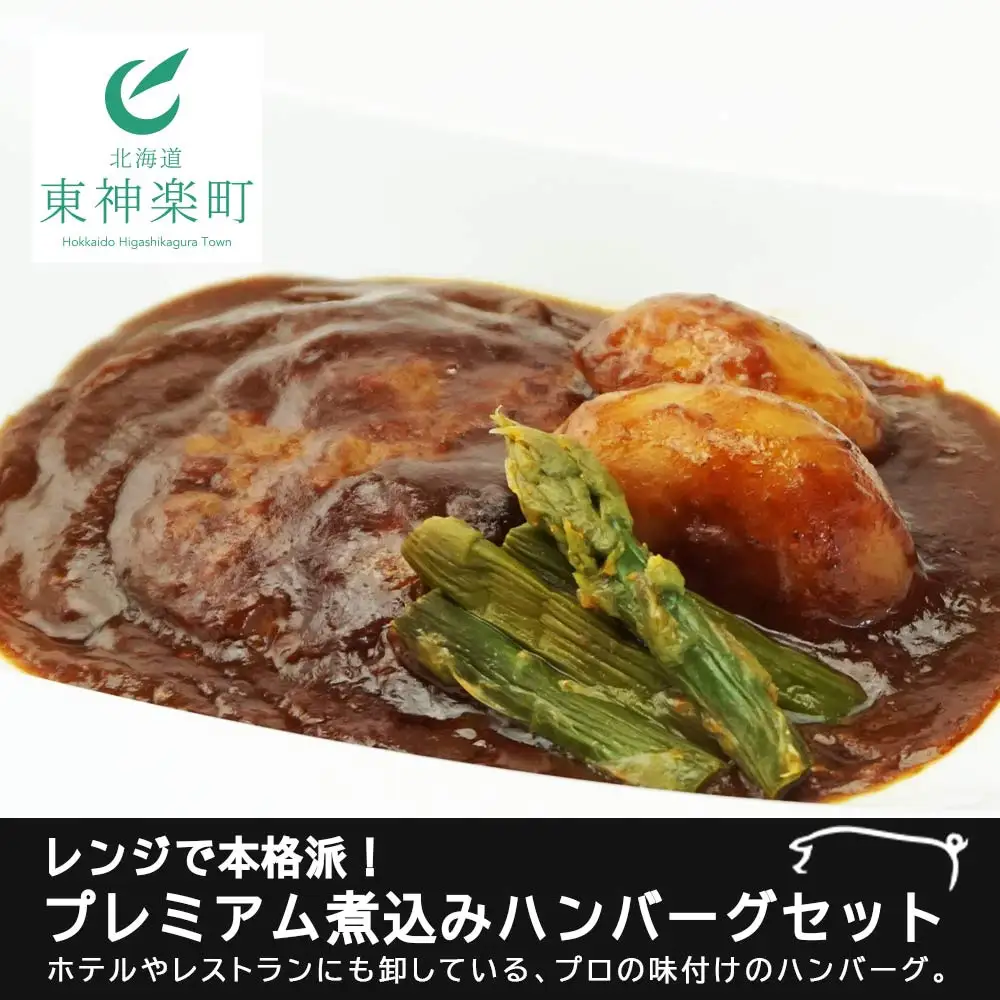 レンジで本格派！プレミアム煮込みハンバーグセット