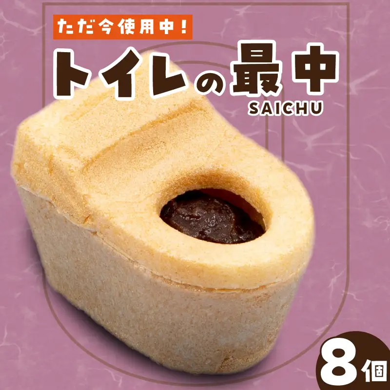 トイレの最中(8個入り) 和菓子 生菓子 老舗 INAX もなか 餡子 面白い返礼品 大蔵餅 甘節庵 お土産 おやつ グルメ お取り寄せ お茶請け デザート スイーツ 北海道産小豆 便器 便器のもなか ご当地 特産品 愛知県 常滑市