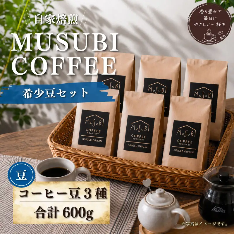013-10　MUSUBI　COFFEE　希少豆セット＜豆＞