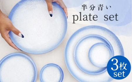 【美濃焼】半分青い プレート 3枚セット【BIJINTOUKI/美人窯】食器 皿 取り皿 大皿 パスタ皿 ワンプレート ケーキ皿 副菜皿 小皿 醤油差し タレ入れ 漬物皿 青色 ブルー グラデーション 送料無料[MDF002]