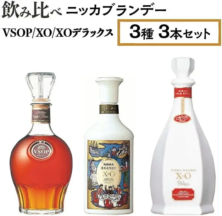 飲み比べ ニッカブランデー 3種3本（VSOP＆XO＆XOデラックス） ※着日指定不可◇