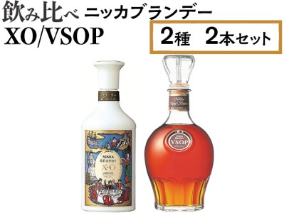 飲み比べ ニッカブランデー 2種2本（XO＆VSOP） ※着日指定不可◇