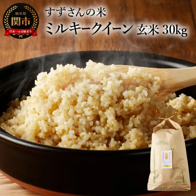 R8年産 米 ミルキークイーン 30kg 玄米【9/20以降収穫でき次第順次発送】