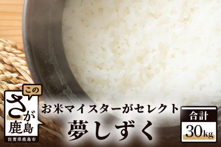 【数量限定】令和５年産 佐賀県鹿島市産 夢しずく 白米30kg お米マイスターセレクト！ E-77