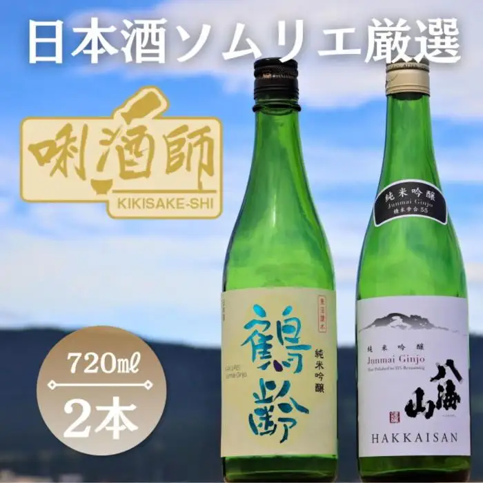 鶴齢・八海山 純米吟醸　720ml　2本セット｜八海山