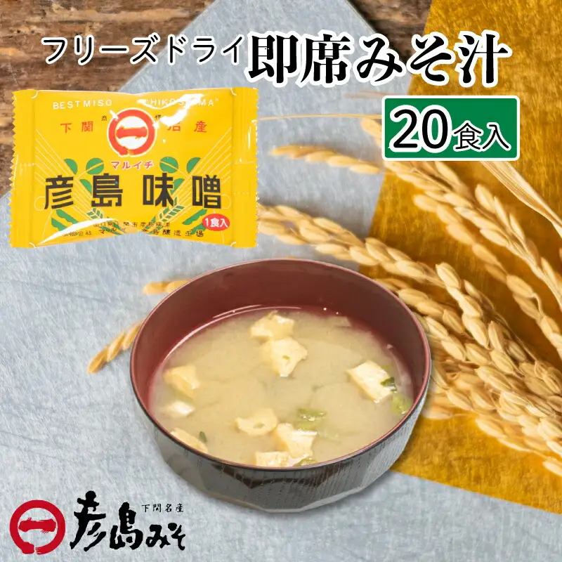 味噌 フリーズドライ 味噌汁 【20個入】 DU