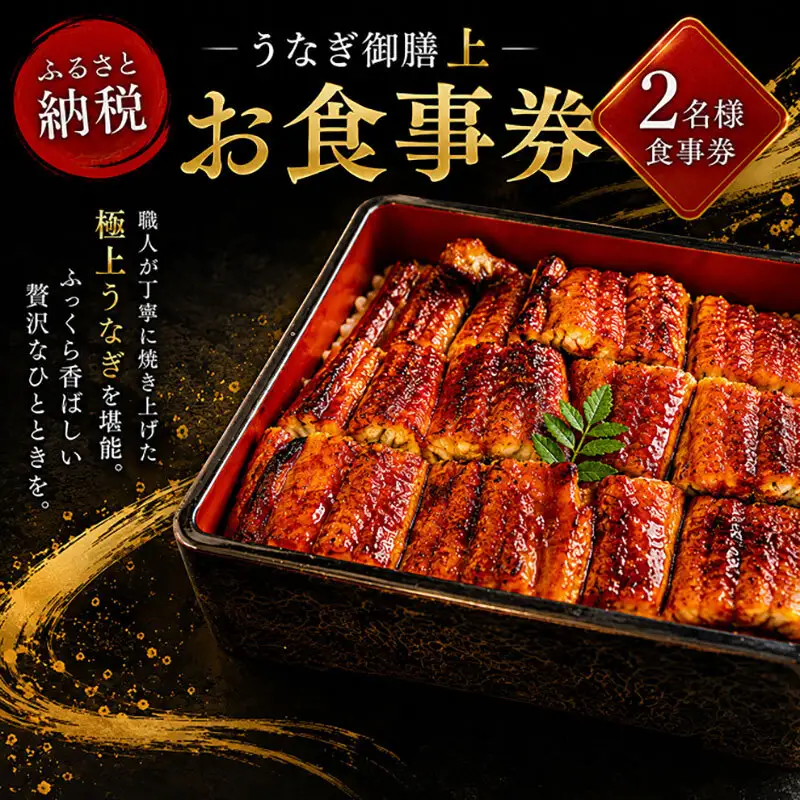 「うなぎ御膳　上」2名様食事券 お食事券