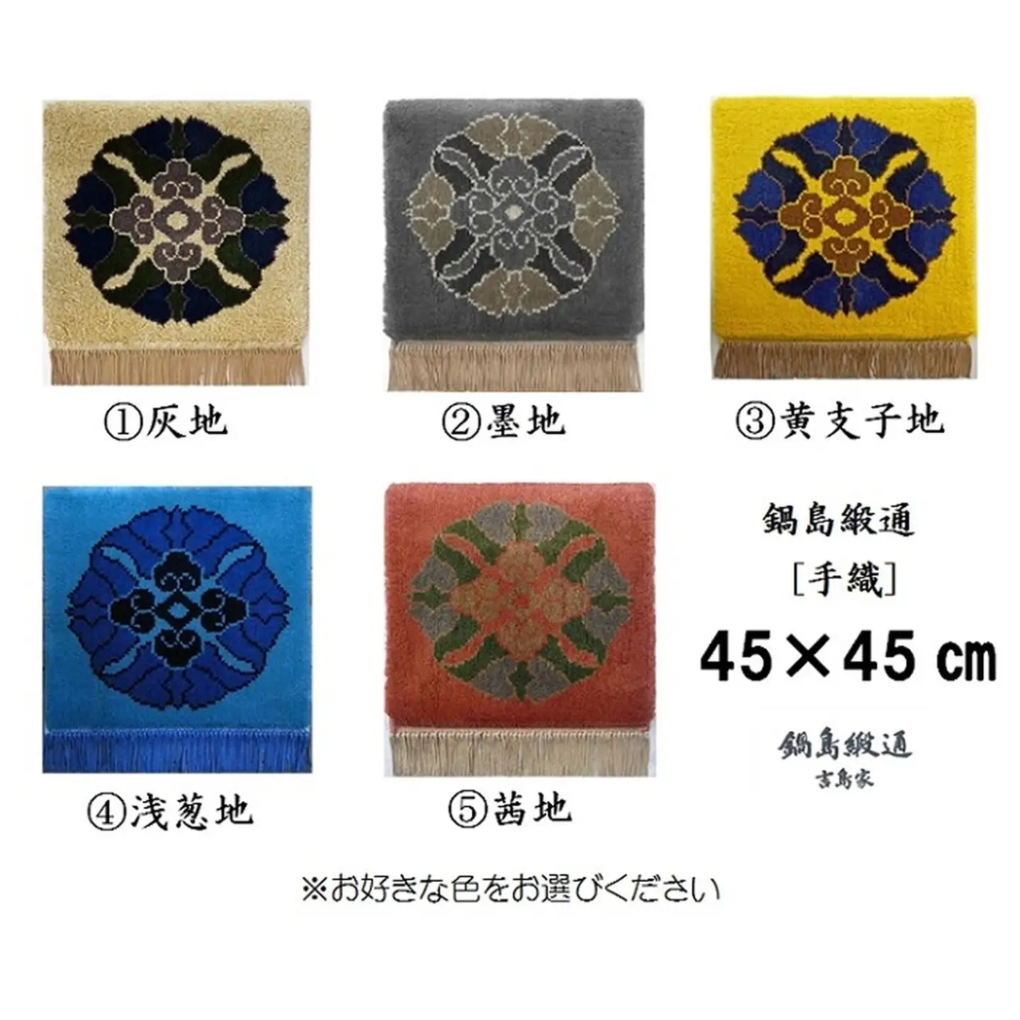 色をお選びいただけます　鍋島緞通[手織]蟹牡丹中心柄 45×45cm：C257-001