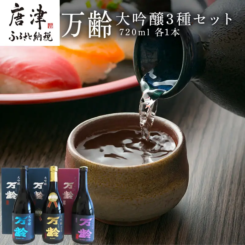 万齢大吟醸・万齢大吟醸 礼(れい)・万齢純米大吟醸 灯(あかり) 3点セット 各720ml
