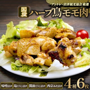 ハーブ 鶏モモ肉 国産 6枚 味噌 塩こうじ 西京みそ 老舗 高級 鶏 肉 肉のくわばら