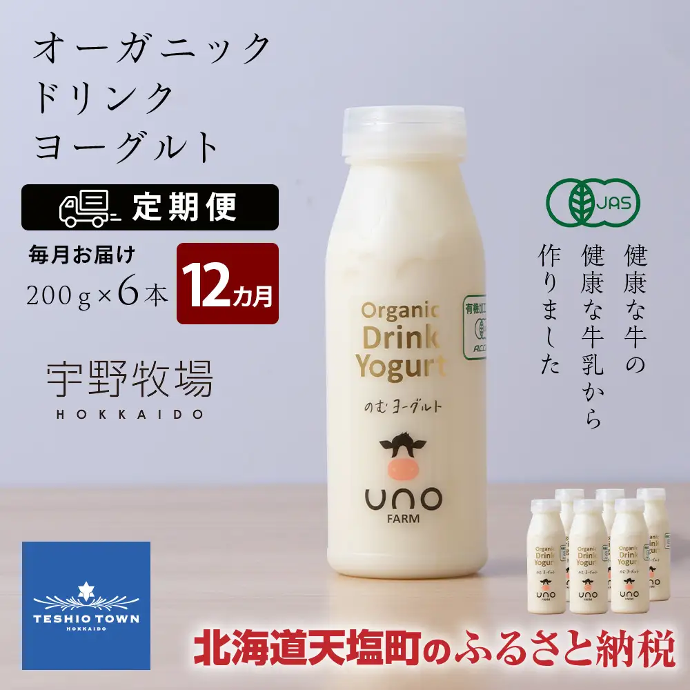 【定期便 12ヶ月】 オーガニック ドリンク ヨーグルト 200g×6本