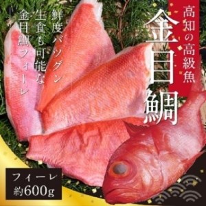 キンメダイ フィーレ 約600g